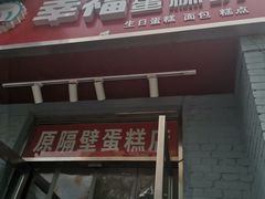 门面-幸福蛋糕坊(金顶街店)