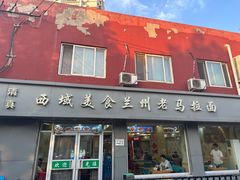-西域美食兰州老马拉面(正阳大街店)