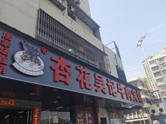 -杏花吴记牛肉火锅