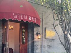 门面-藏红花·西班牙餐厅(北京五道营店)