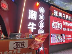 -潮牛岛·潮汕鲜切牛肉自助火锅(无锡首店)