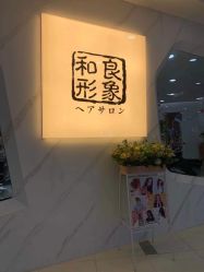 -和良形象