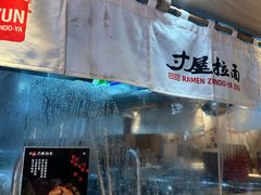 -寸屋拉面(凯德晶萃店)