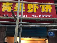 门面-青果虾饼(杨柳巷店)