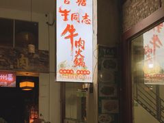 -官塘牛同志牛肉火锅