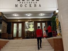 -莫斯科餐厅