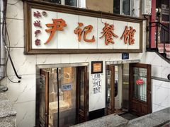 -尹记餐馆(花园店)