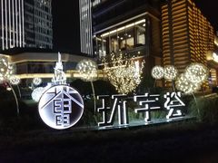 -中海环宇荟