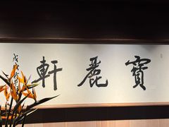 -宝丽轩中餐厅BAOLIXUAN