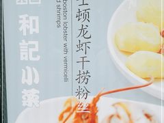 -和记小菜(东方店)