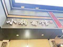 -小狗面馆(复兴店)