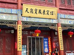 -天龙宝严素食馆(大兴善寺店)