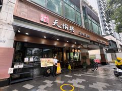 -天怡興·百年蒸饺(万豪广场店)