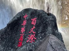 -刘伯温故里景区百丈漈