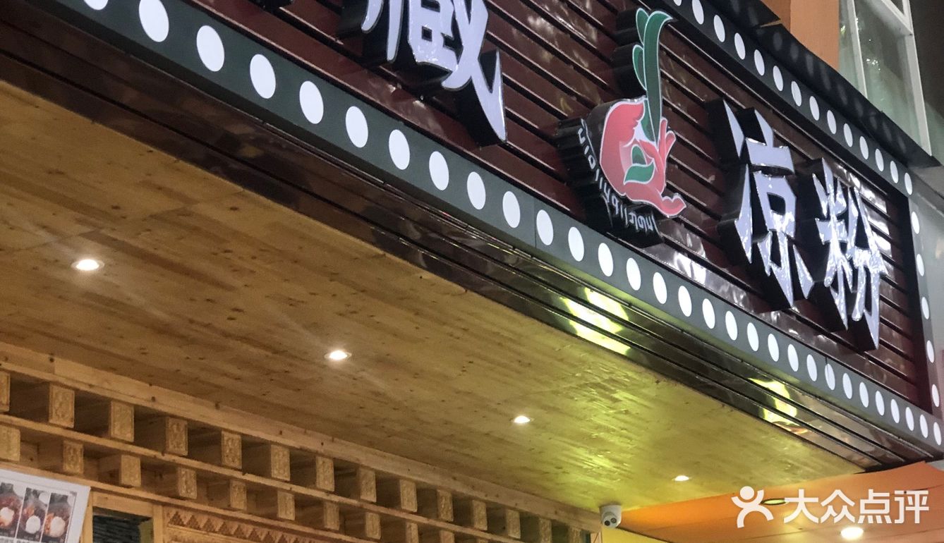 川藏凉粉·甘孜牦牛肉面｜人均20吃到爽❗️❗️打开味蕾新世界