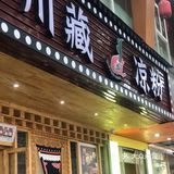 川藏凉粉·甘孜牦牛肉面｜人均20吃到爽❗️❗️打开味蕾新世界