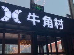 门面-牛角村(大族广场店)