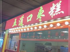 门面-五道口枣糕王(西单华威约饭街店)