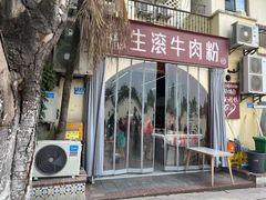 -庚娃子生滚牛肉粉(人和店)