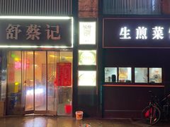 -舒蔡记生煎菜饭(云南中路店)
