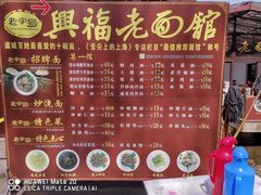 菜单-兴福老面馆(寺路街店)