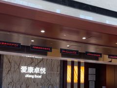 -爱康卓悦体检中心(九座花园分院)