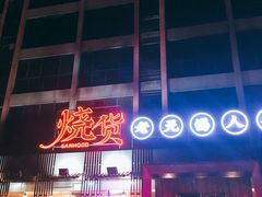 门面-烧货·活海鲜炭烧(湖滨商业街店)