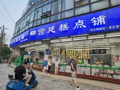 -宫廷糕点铺(双林中横路店)