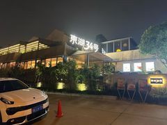 -东湖34号餐厅·湖北菜