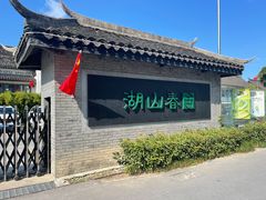 -南北湖湖光山居度假酒店