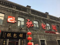 门面-张包铺(道外店)