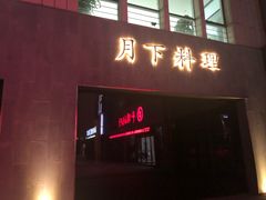 门面-月下料理(楷林IFC店)