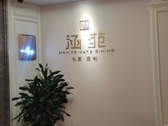 -涵苑私宴定制(外滩店)