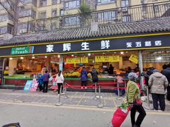门面-家辉生鲜超市(东五路店)