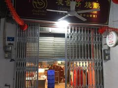 门面-凌舍好烧鹅(中山路店)