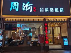 门面-周渝食惦酸菜鱼(青浦店)