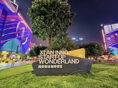 -西安创业咖啡街区