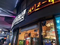 -张亮麻辣烫(上海三湘商业广场店)