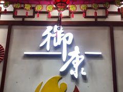 -御康养生连锁(星御名都店)
