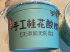 老北京酸奶-青年公社烤鸭(青年路店)