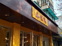 门面-泰煌鸡·上海白斩鸡·鸡汤面(万航店)