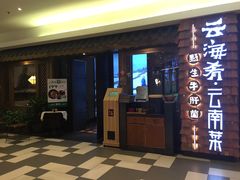 门面-云海肴·汽锅鸡·云南菜(天津国金汇店)