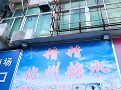 门面-精精化州糖水(港澳商业城店)