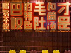 -巴奴毛肚火锅(大剧院店)