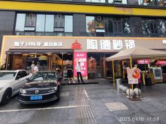 -陶德砂锅(蜀汉路店)