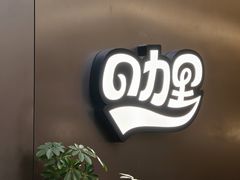 -CURRY YA 熟成咖哩專門店(深圳湾万象城店)