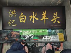 -洪记白水羊头(天坛店)