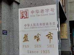 -盘飧市(春熙路店)