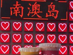 -南澳岛打卡果汁冰公司