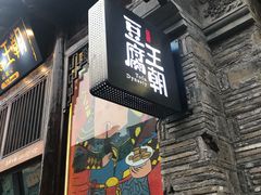 -品腐记·豆腐王朝(老门东总店)